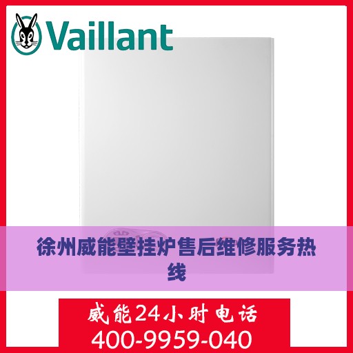徐州威能壁挂炉售后维修服务热线