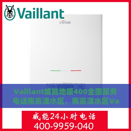 Vaillant威能地暖400全国服务电话南京溧水区，南京溧水区Vaillant威能地暖全国服务热线，专业解决您的地暖问题