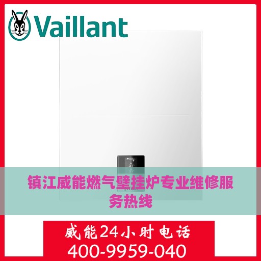 镇江威能燃气壁挂炉专业维修服务热线