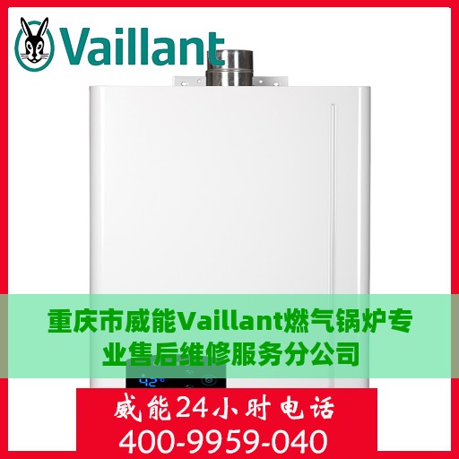 重庆市威能Vaillant燃气锅炉专业售后维修服务分公司