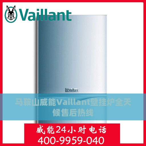 马鞍山威能Vaillant壁挂炉全天候售后热线
