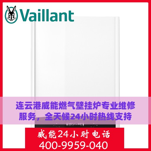 连云港威能燃气壁挂炉专业维修服务，全天候24小时热线支持