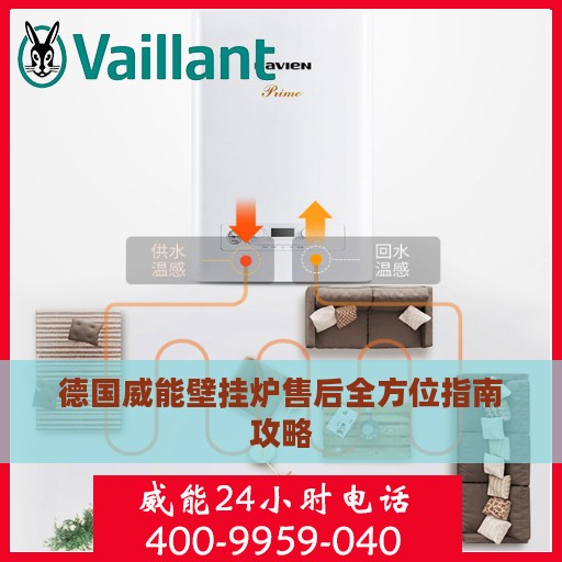德国威能壁挂炉售后全方位指南攻略