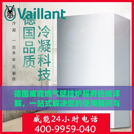 德国威能燃气壁挂炉服务热线详解，一站式解决您的使用疑问与需求