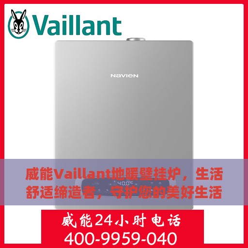 威能Vaillant地暖壁挂炉，生活舒适缔造者，守护您的美好生活瞬间