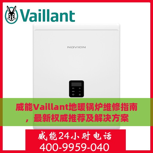威能Vaillant地暖锅炉维修指南，最新权威推荐及解决方案