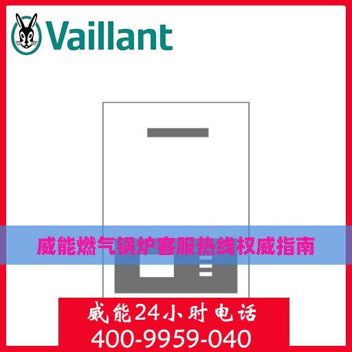 威能燃气锅炉客服热线权威指南