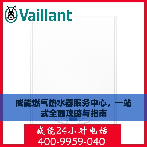 威能燃气热水器服务中心，一站式全面攻略与指南