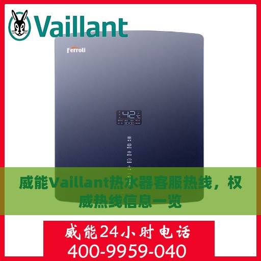 威能Vaillant热水器客服热线，权威热线信息一览