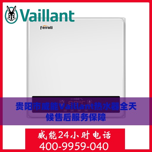 贵阳市威能Vaillant热水器全天候售后服务保障