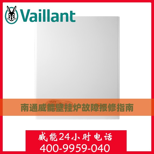 南通威能壁挂炉故障报修指南