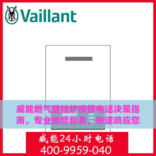 威能燃气壁挂炉报修电话决策指南，专业维修服务，快速响应您的需求