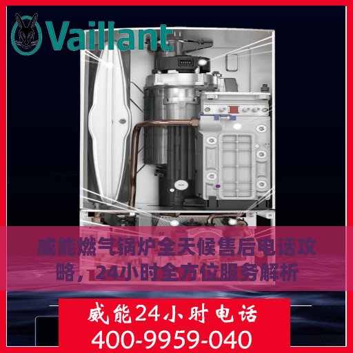 威能燃气锅炉全天候售后电话攻略，24小时全方位服务解析
