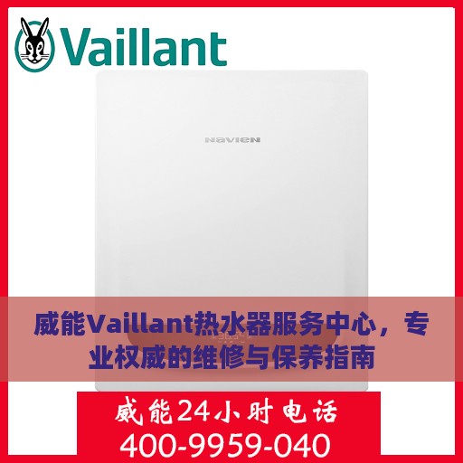 威能Vaillant热水器服务中心，专业权威的维修与保养指南
