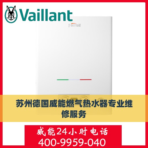 苏州德国威能燃气热水器专业维修服务