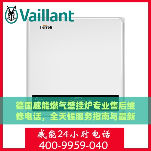 德国威能燃气壁挂炉专业售后维修电话，全天候服务指南与最新攻略