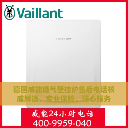 德国威能燃气壁挂炉售后电话权威解读，专业保障，贴心服务