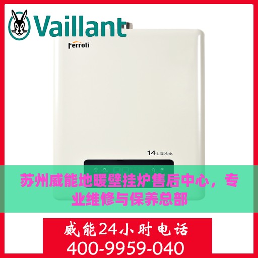 苏州威能地暖壁挂炉售后中心，专业维修与保养总部