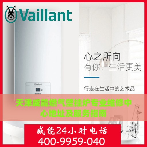 天津威能燃气壁挂炉专业维修中心地址及服务指南