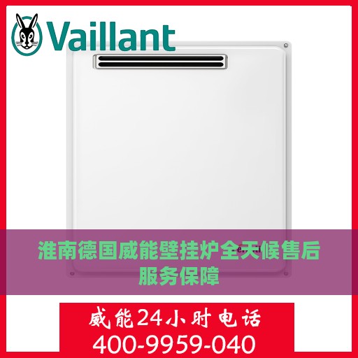 淮南德国威能壁挂炉全天候售后服务保障