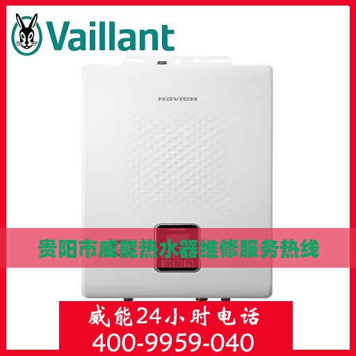 贵阳市威能热水器维修服务热线