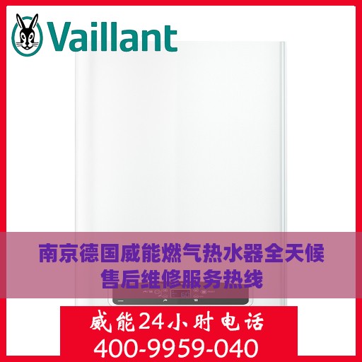 南京德国威能燃气热水器全天候售后维修服务热线