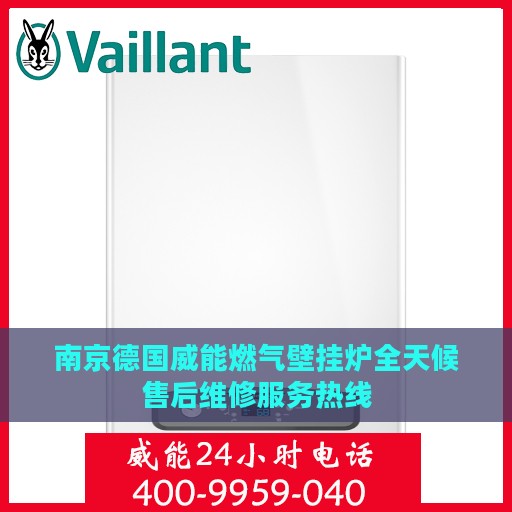 南京德国威能燃气壁挂炉全天候售后维修服务热线