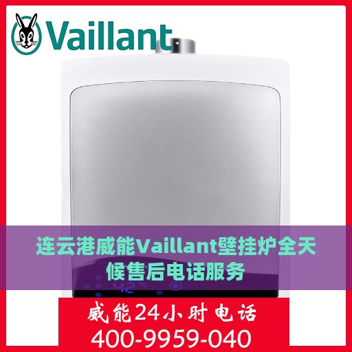 连云港威能Vaillant壁挂炉全天候售后电话服务