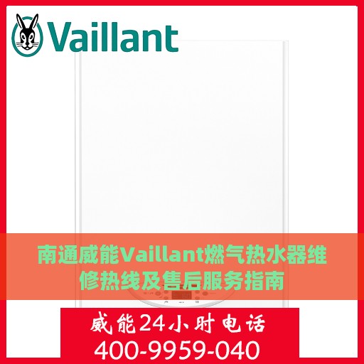 南通威能Vaillant燃气热水器维修热线及售后服务指南