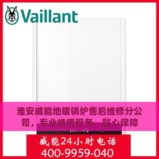 淮安威能地暖锅炉售后维修分公司，专业维修服务，贴心保障