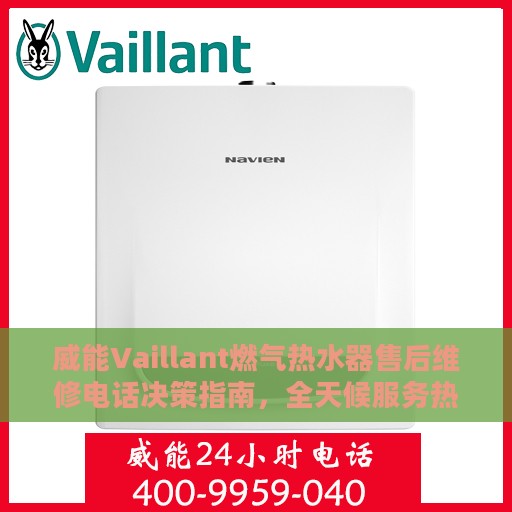 威能Vaillant燃气热水器售后维修电话决策指南，全天候服务热线解析