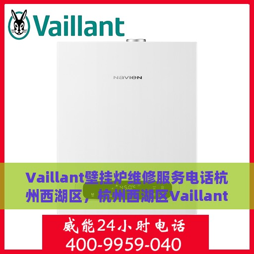 Vaillant壁挂炉维修服务电话杭州西湖区，杭州西湖区Vaillant壁挂炉专业维修服务热线