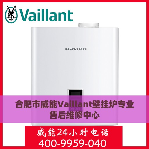 合肥市威能Vaillant壁挂炉专业售后维修中心