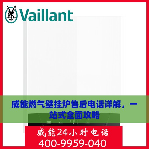 威能燃气壁挂炉售后电话详解，一站式全面攻略