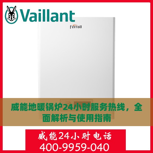 威能地暖锅炉24小时服务热线，全面解析与使用指南