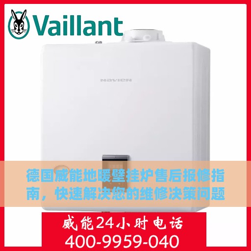 德国威能地暖壁挂炉售后报修指南，快速解决您的维修决策问题