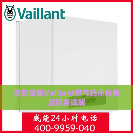 合肥威能Vaillant燃气热水器售后服务详解