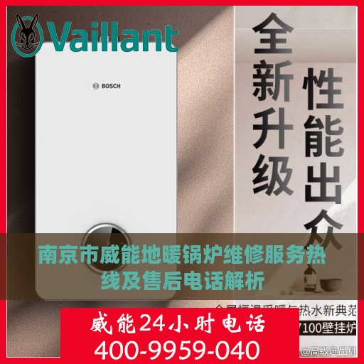 南京市威能地暖锅炉维修服务热线及售后电话解析