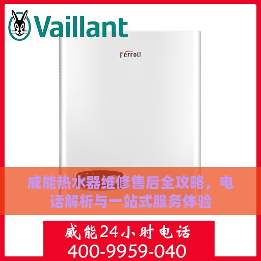 威能热水器维修售后全攻略，电话解析与一站式服务体验
