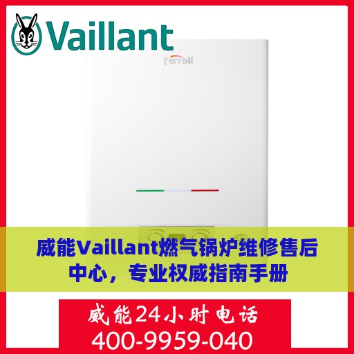 威能Vaillant燃气锅炉维修售后中心，专业权威指南手册