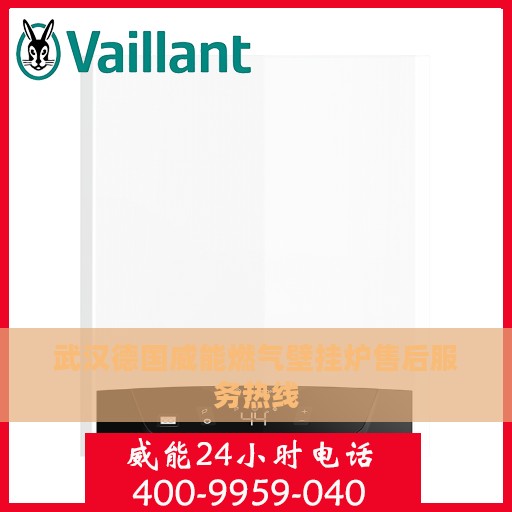 武汉德国威能燃气壁挂炉售后服务热线