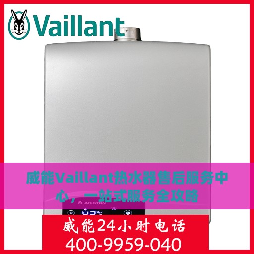 威能Vaillant热水器售后服务中心，一站式服务全攻略