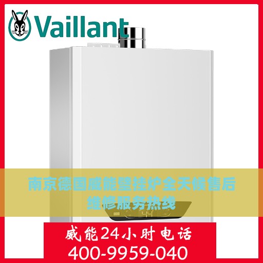 南京德国威能壁挂炉全天候售后维修服务热线