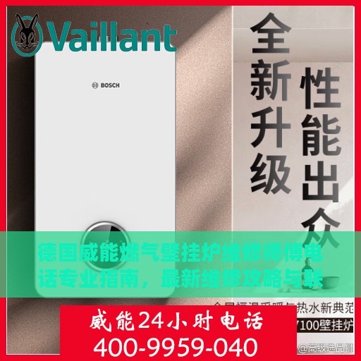 德国威能燃气壁挂炉维修师傅电话专业指南，最新维修攻略与联系方式