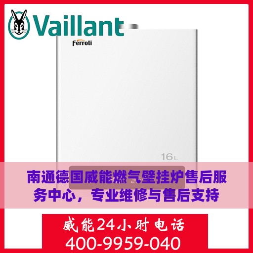 南通德国威能燃气壁挂炉售后服务中心，专业维修与售后支持