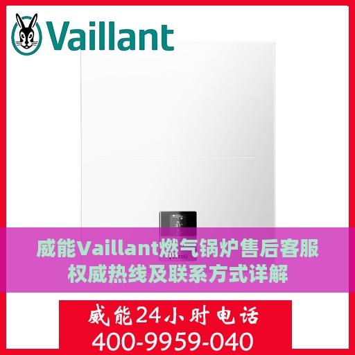 威能Vaillant燃气锅炉售后客服权威热线及联系方式详解