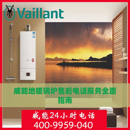 威能地暖锅炉售后电话服务全面指南