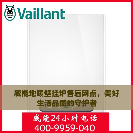 威能地暖壁挂炉售后网点，美好生活品质的守护者
