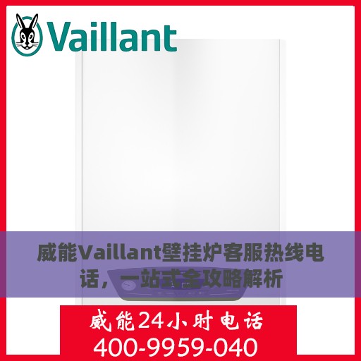 威能Vaillant壁挂炉客服热线电话，一站式全攻略解析