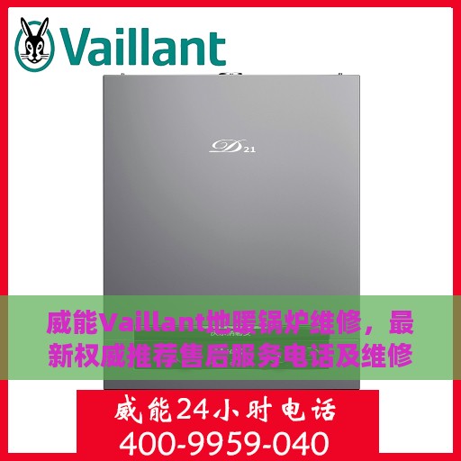 威能Vaillant地暖锅炉维修，最新权威推荐售后服务电话及维修指南
